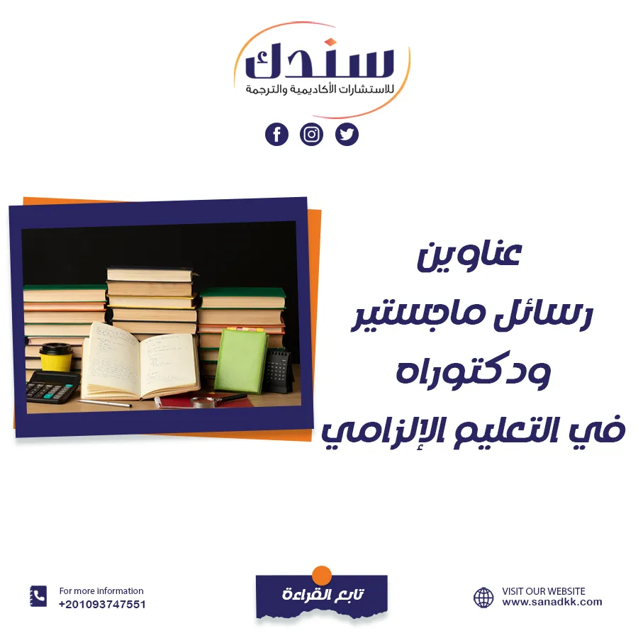 عناوين رسائل ماجستير ودكتوراه في التعليم الإلزامي