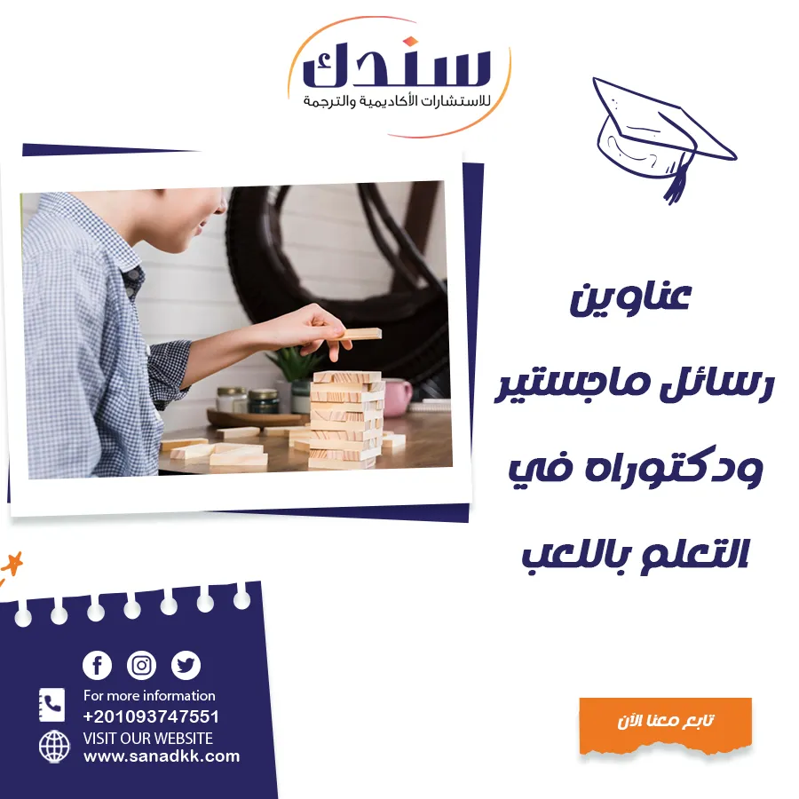 عناوين رسائل ماجستير ودكتوراه في التعلم باللعب