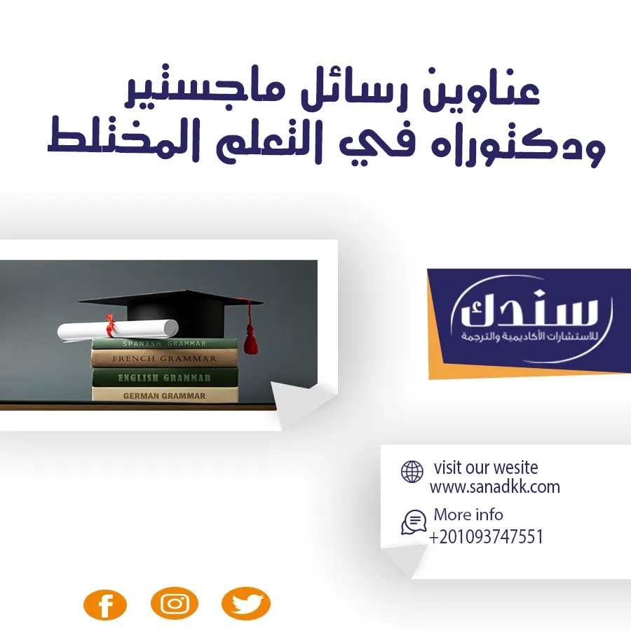 عناوين رسائل ماجستير ودكتوراه في التعلم المختلط