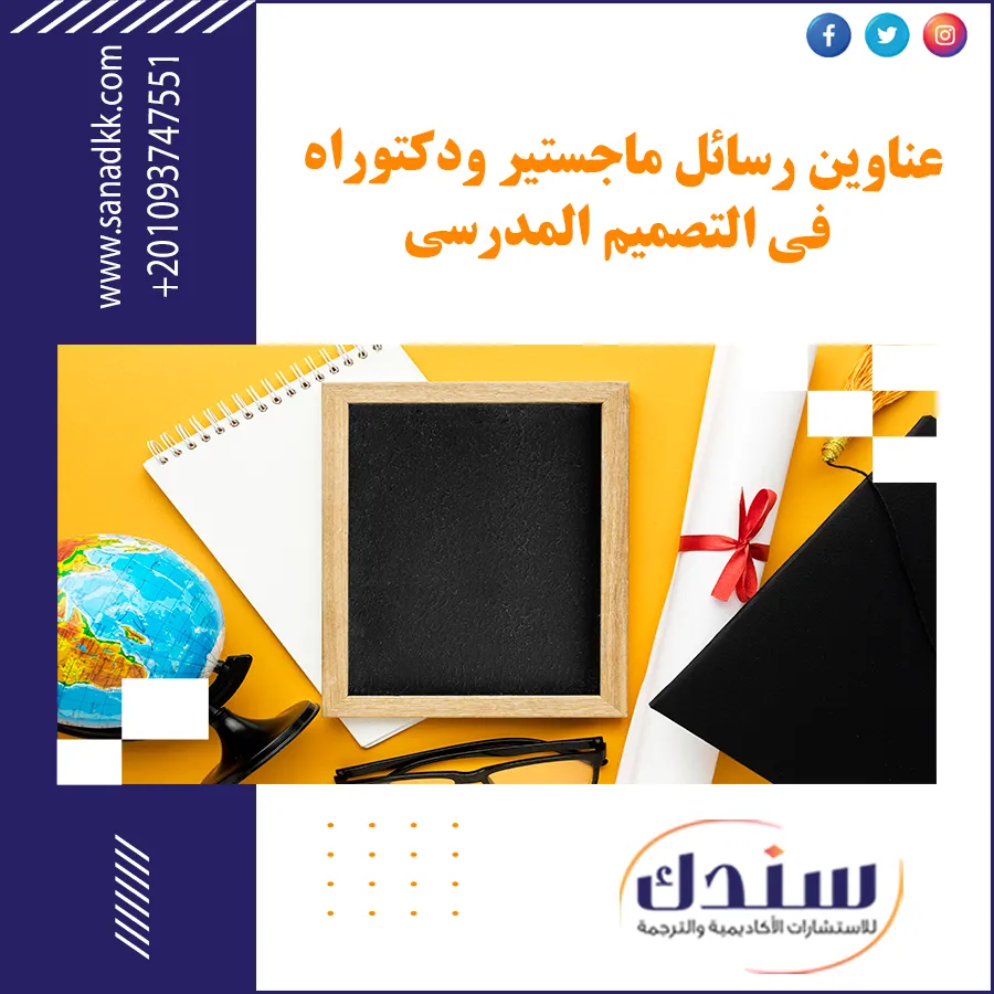 عناوين رسائل ماجستير ودكتوراه في التصميم المدرسي