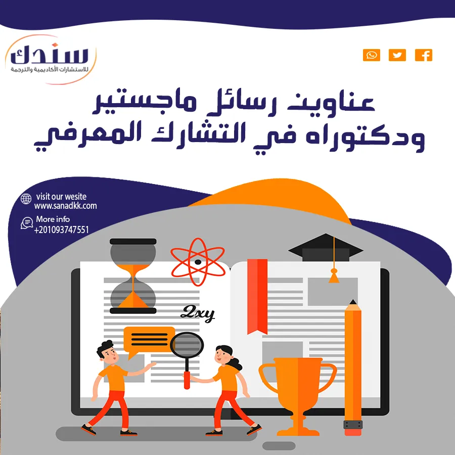 عناوين رسائل ماجستير ودكتوراه في التشارك المعرفي