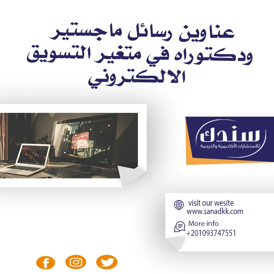 عناوين رسائل ماجستير ودكتوراه في متغير التسويق الالكتروني
