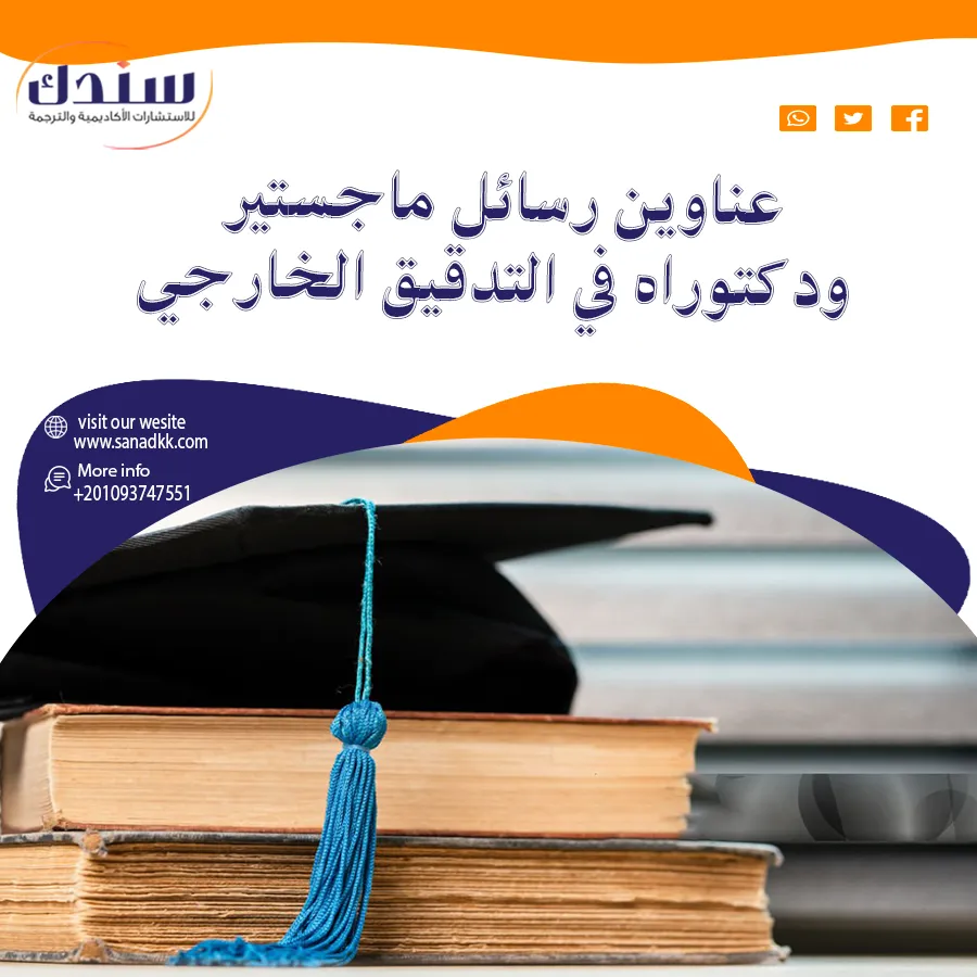 عناوين رسائل ماجستير ودكتوراه في التدقيق الخارجي