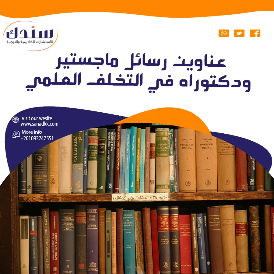 عناوين رسائل ماجستير ودكتوراه في التخلف العلمي