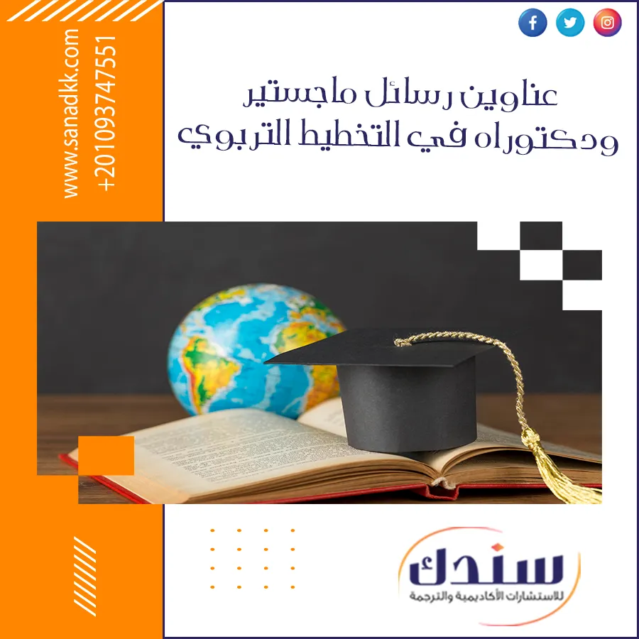 عناوين رسائل ماجستير ودكتوراه في التخطيط التربوي