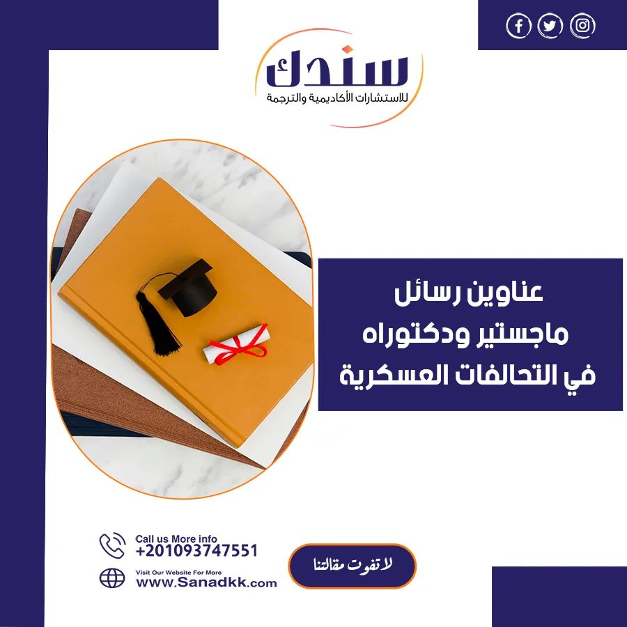 عناوين رسائل ماجستير ودكتوراه في التحالفات العسكرية