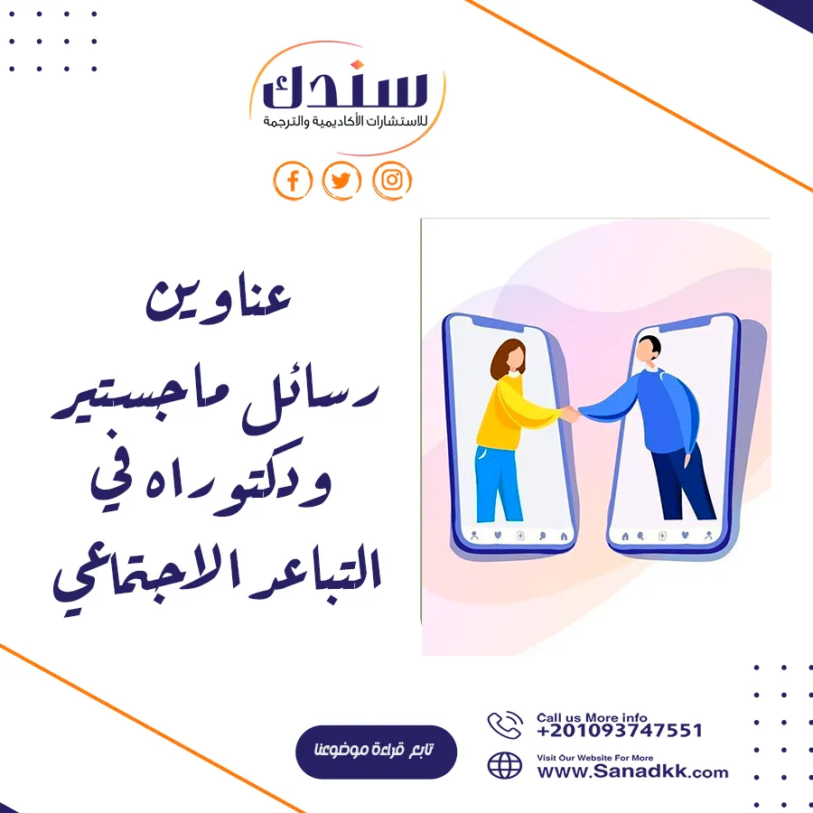 عناوين رسائل ماجستير ودكتوراه في التباعد الاجتماعي