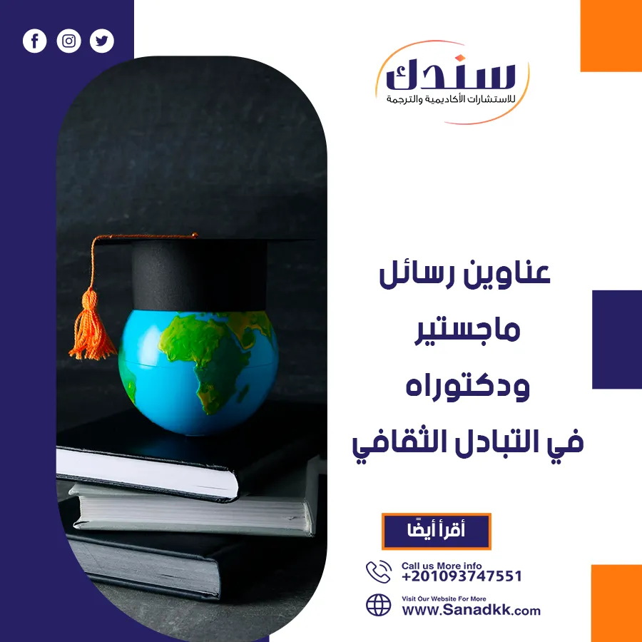 عناوين رسائل ماجستير ودكتوراه في التبادل الثقافي