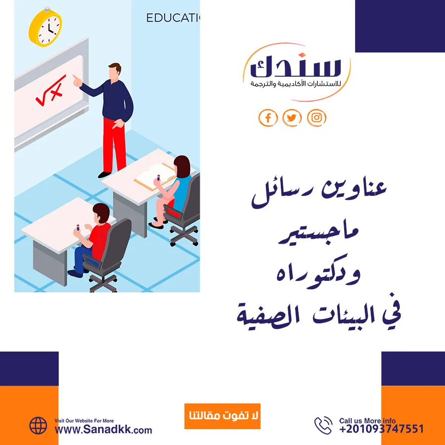 عناوين رسائل ماجستير ودكتوراه حديثة 2025-2026 في البيئة الصفية