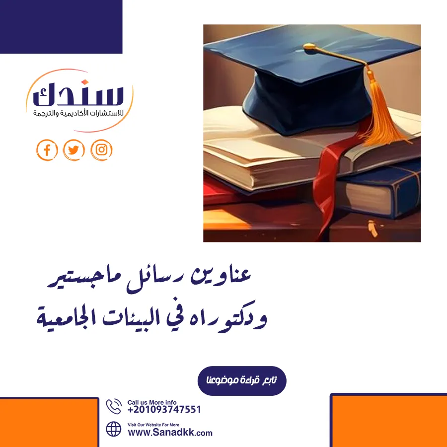 قائمة مميزة لأحدث عناوين رسائل الماجستير والدكتوراه في البيئات الجامعية