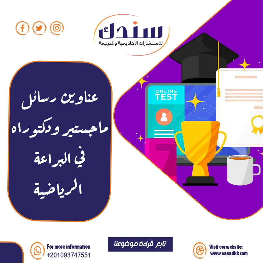 عناوين رسائل ماجستير ودكتوراه في البراعة الرياضية