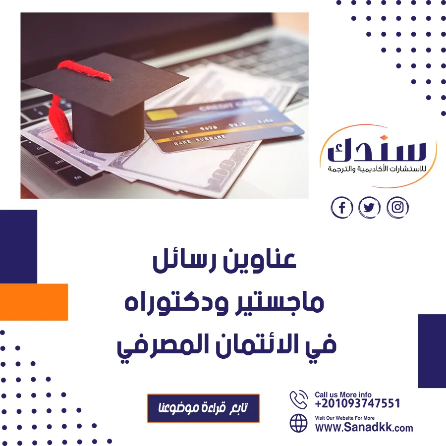 عناوين رسائل ماجستير ودكتوراه في الائتمان المصرفي