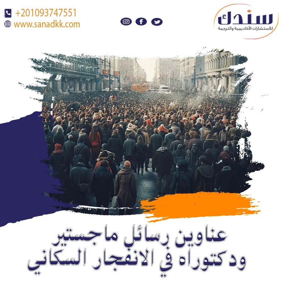 عناوين رسائل ماجستير ودكتوراه في الانفجار السكاني