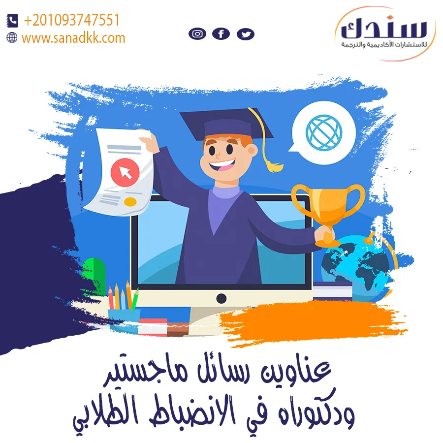 عناوين رسائل ماجستير ودكتوراه في الانضباط الطلابي