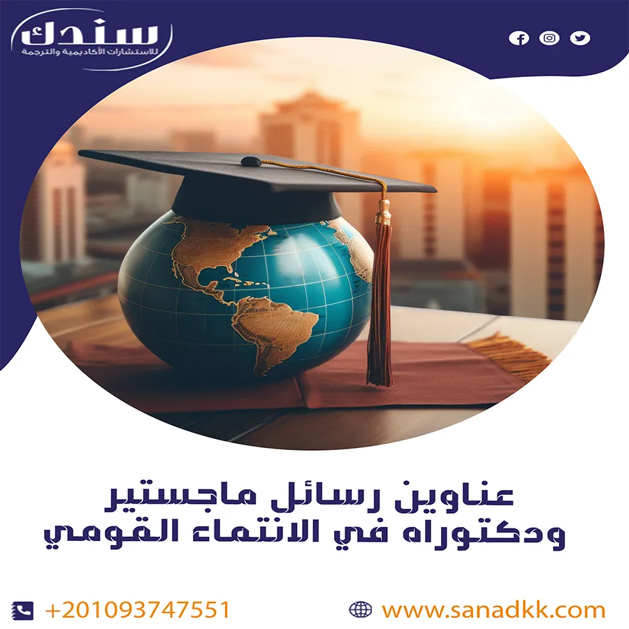 عناوين رسائل ماجستير ودكتوراه في الانتماء القومي