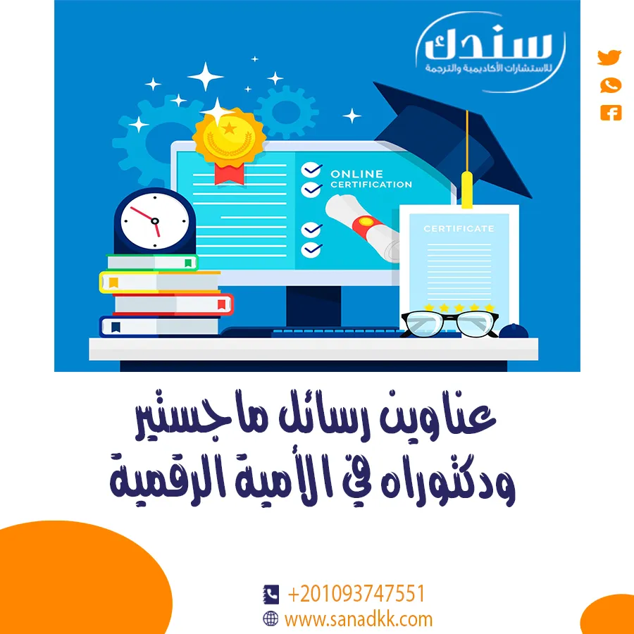 عناوين رسائل ماجستير ودكتوراه في الأمية الرقمية