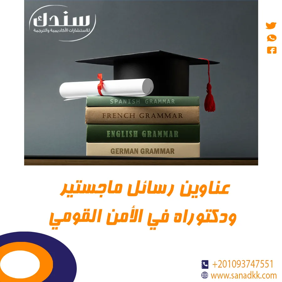 عناوين رسائل ماجستير ودكتوراه في الأمن القومي