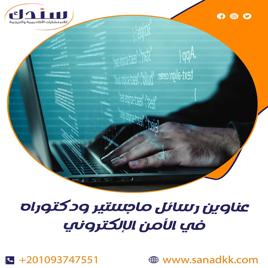 عناوين رسائل ماجستير ودكتوراه في الأمن الإلكتروني