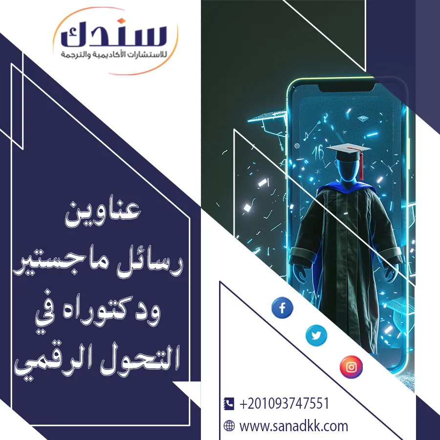 عناوين رسائل ماجستير ودكتوراه في التحول الرقمي