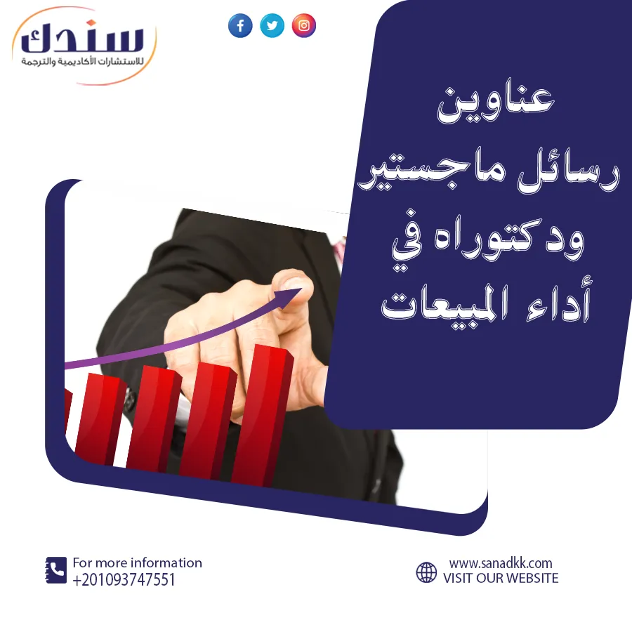 عناوين رسائل ماجستير ودكتوراه في أداء المبيعات