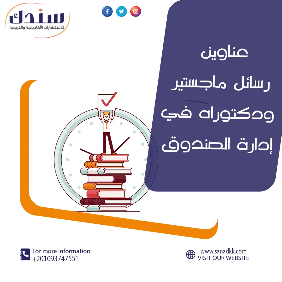 عناوين رسائل ماجستير ودكتوراه في إدارة الصندوق
