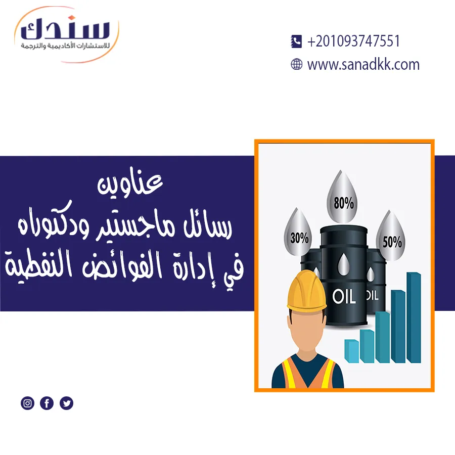عناوين رسائل ماجستير ودكتوراه في إدارة الفوائض النفطية