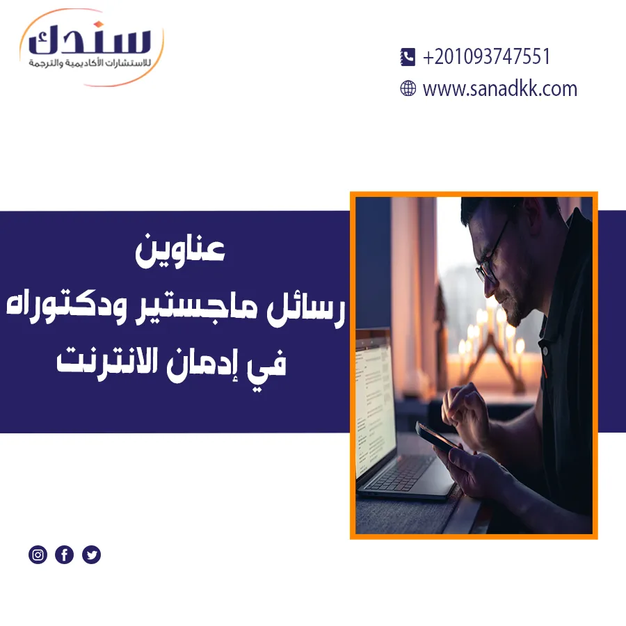 عناوين رسائل ماجستير ودكتوراه في إدمان الانترنت