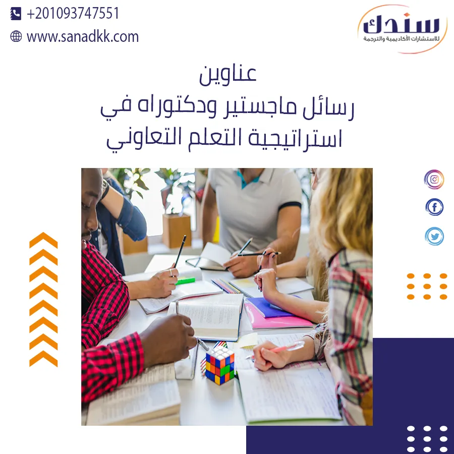 عناوين رسائل ماجستير ودكتوراه في استراتيجية التعلم التعاوني