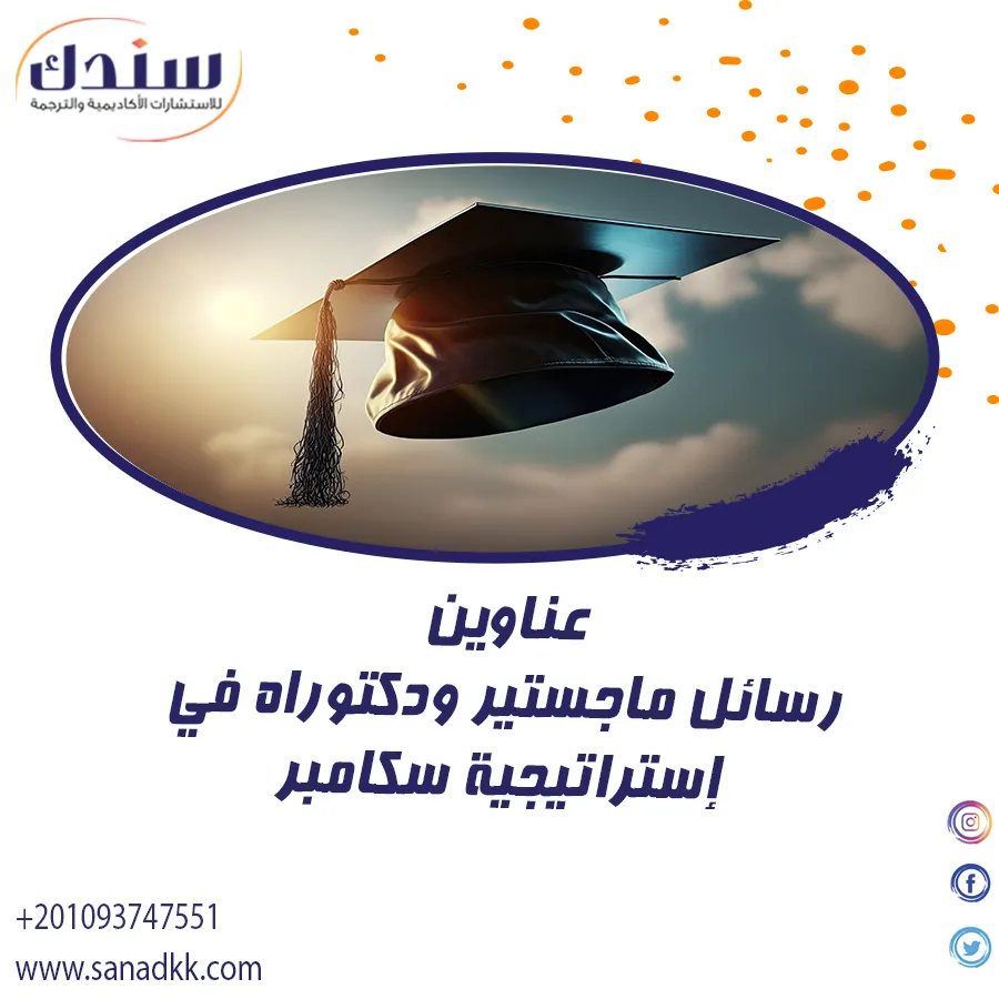 عناوين رسائل ماجستير ودكتوراه في إستراتيجية سكامبر