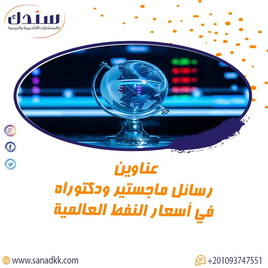 عناوين رسائل ماجستير ودكتوراه في أسعار النفط العالمية
