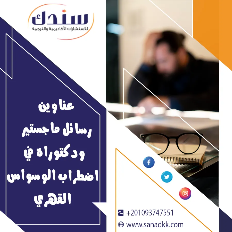 عناوين رسائل ماجستير ودكتوراه في اضطراب الوسواس القهري