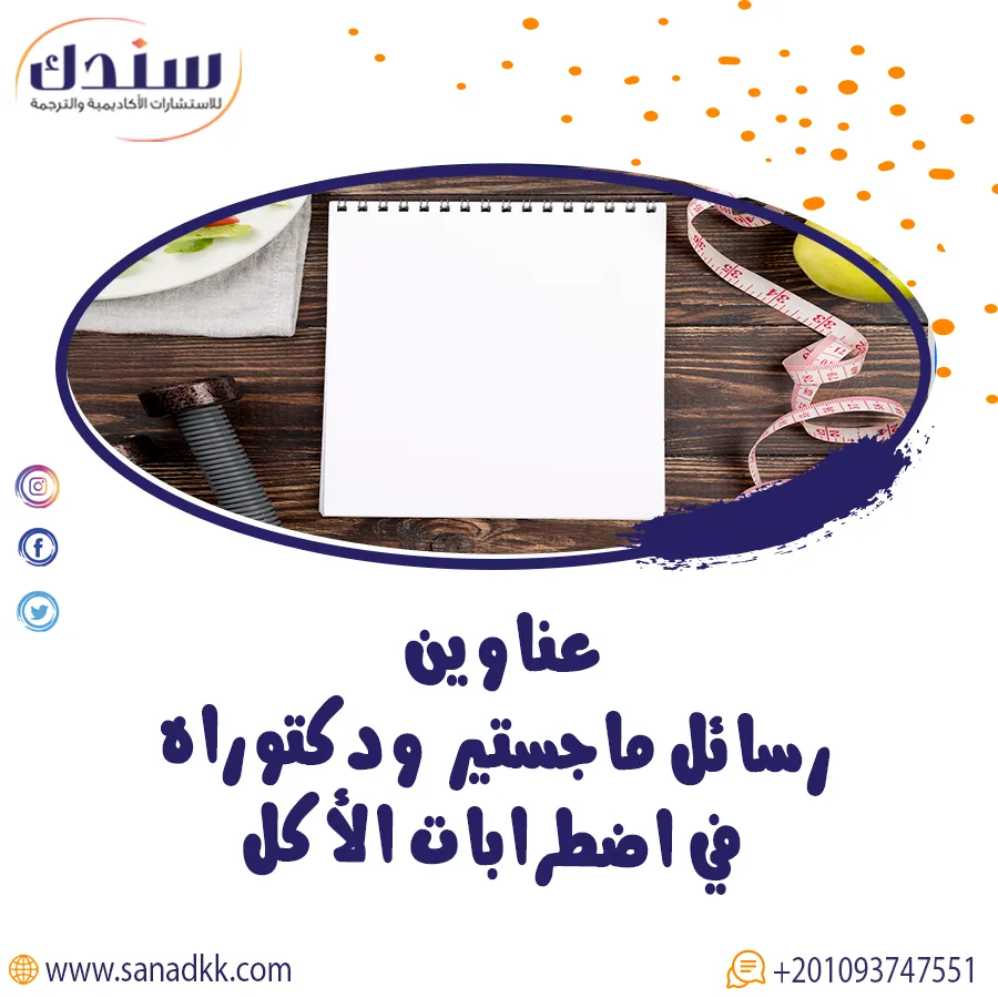 عناوين رسائل ماجستير ودكتوراه في اضطرابات الأكل