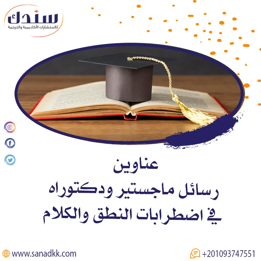 عناوين رسائل ماجستير ودكتوراه في اضطرابات النطق والكلام