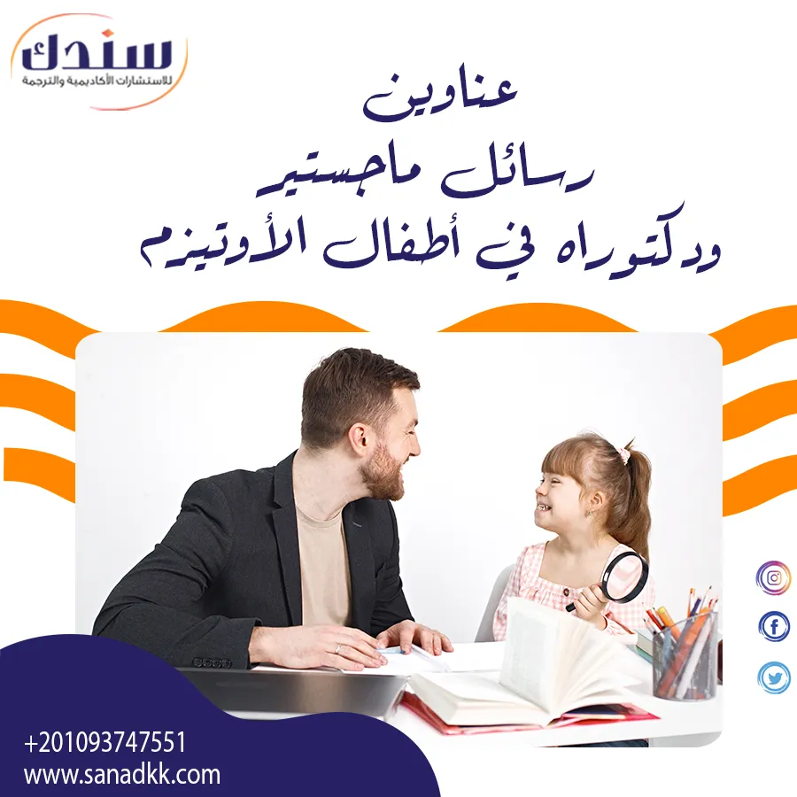 عناوين رسائل ماجستير ودكتوراه في أطفال الأوتيزم