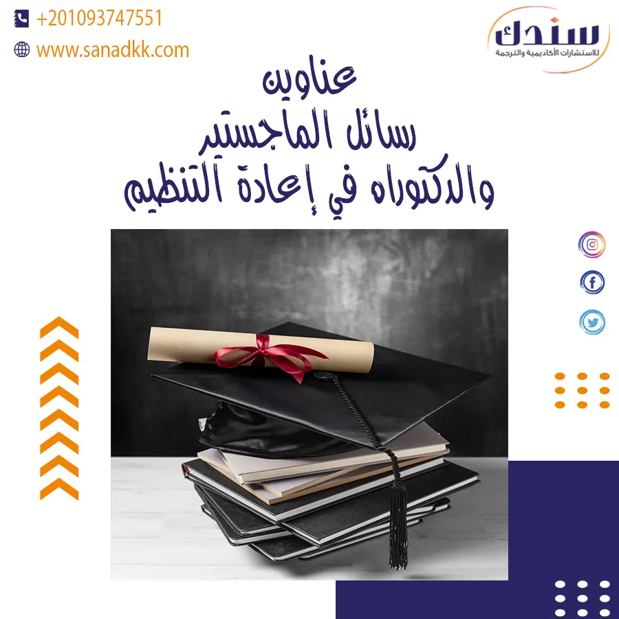 عناوين رسائل ماجستير ودكتوراه في إعادة التنظيم