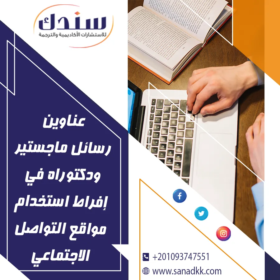 عناوين رسائل ماجستير ودكتوراه في إفراط استخدام مواقع التواصل الاجتماعي