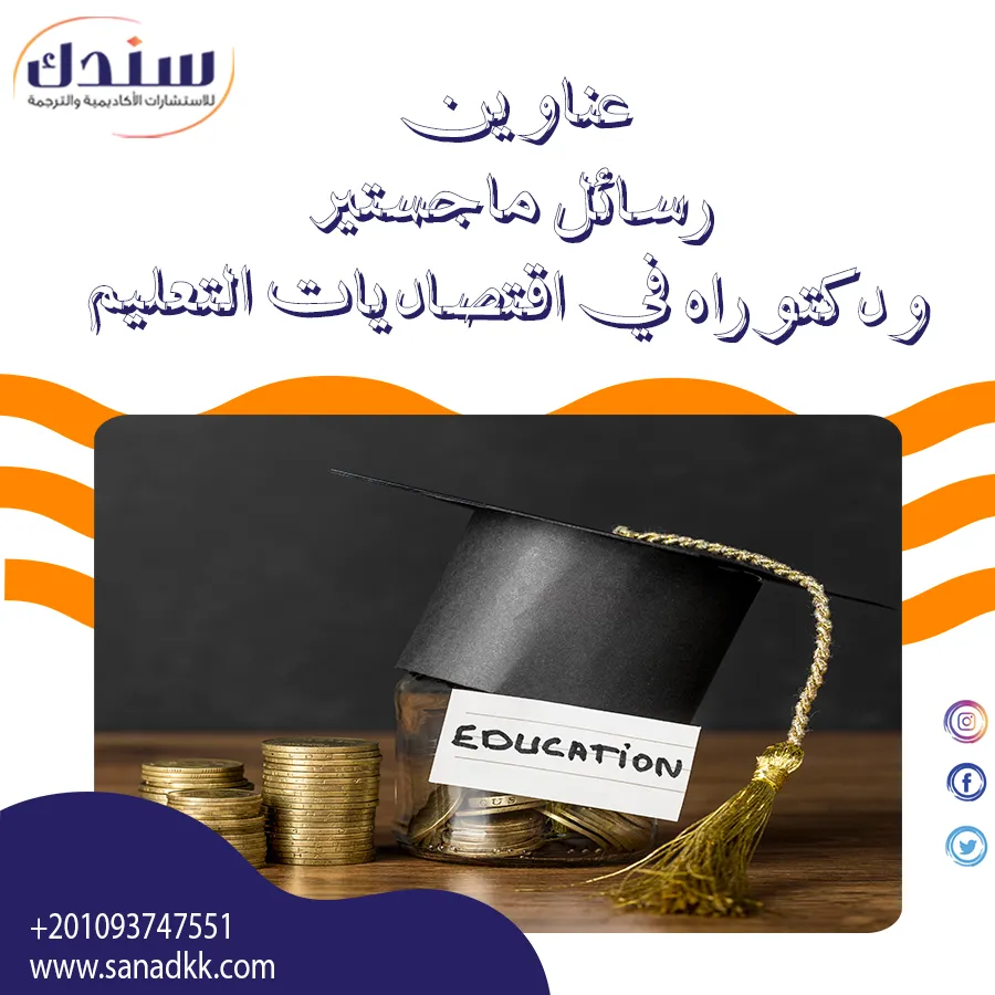 عناوين رسائل ماجستير ودكتوراه في اقتصاديات التعليم