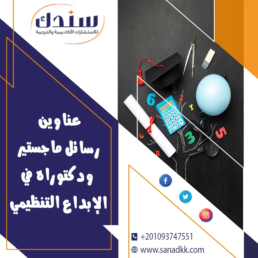 عناوين رسائل ماجستير ودكتوراه في الإبداع التنظيمي