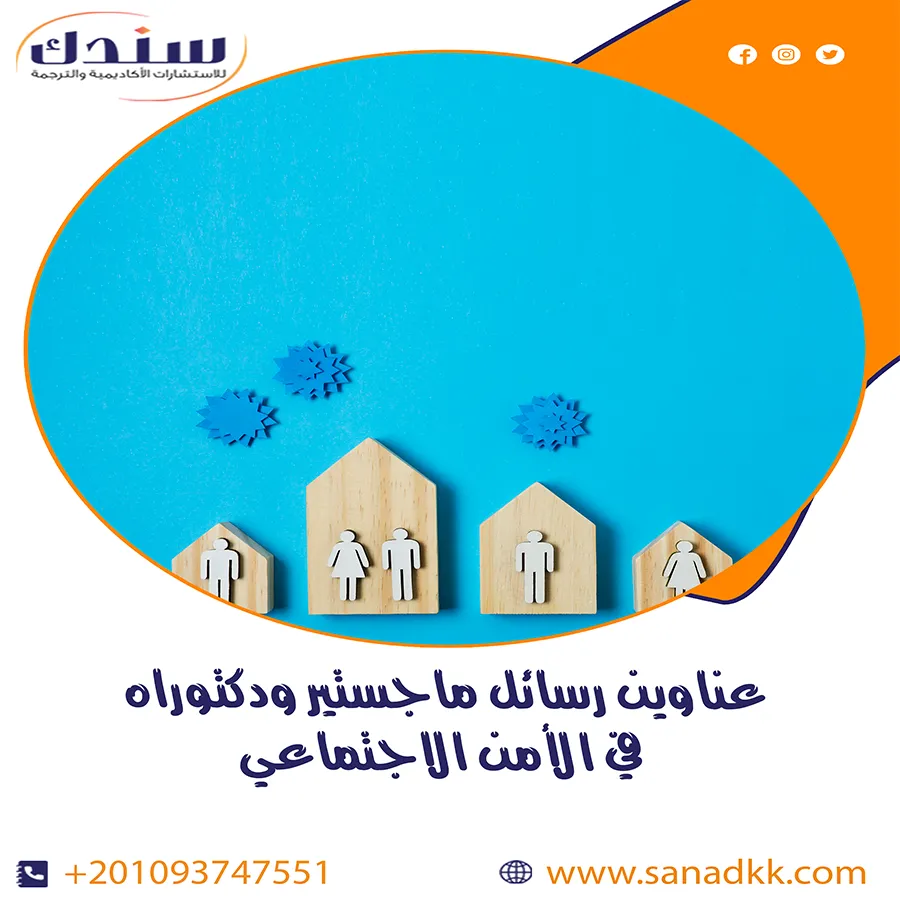 عناوين رسائل ماجستير ودكتوراه في الأمن الاجتماعي