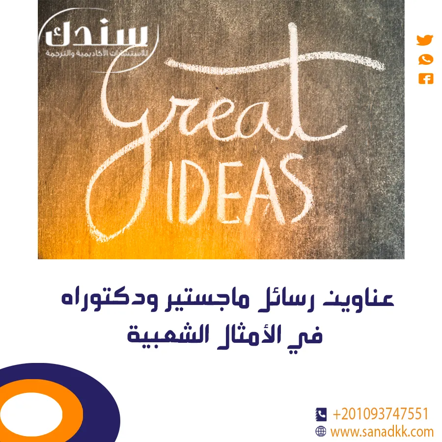 عناوين رسائل ماجستير ودكتوراه في الأمثال الشعبية