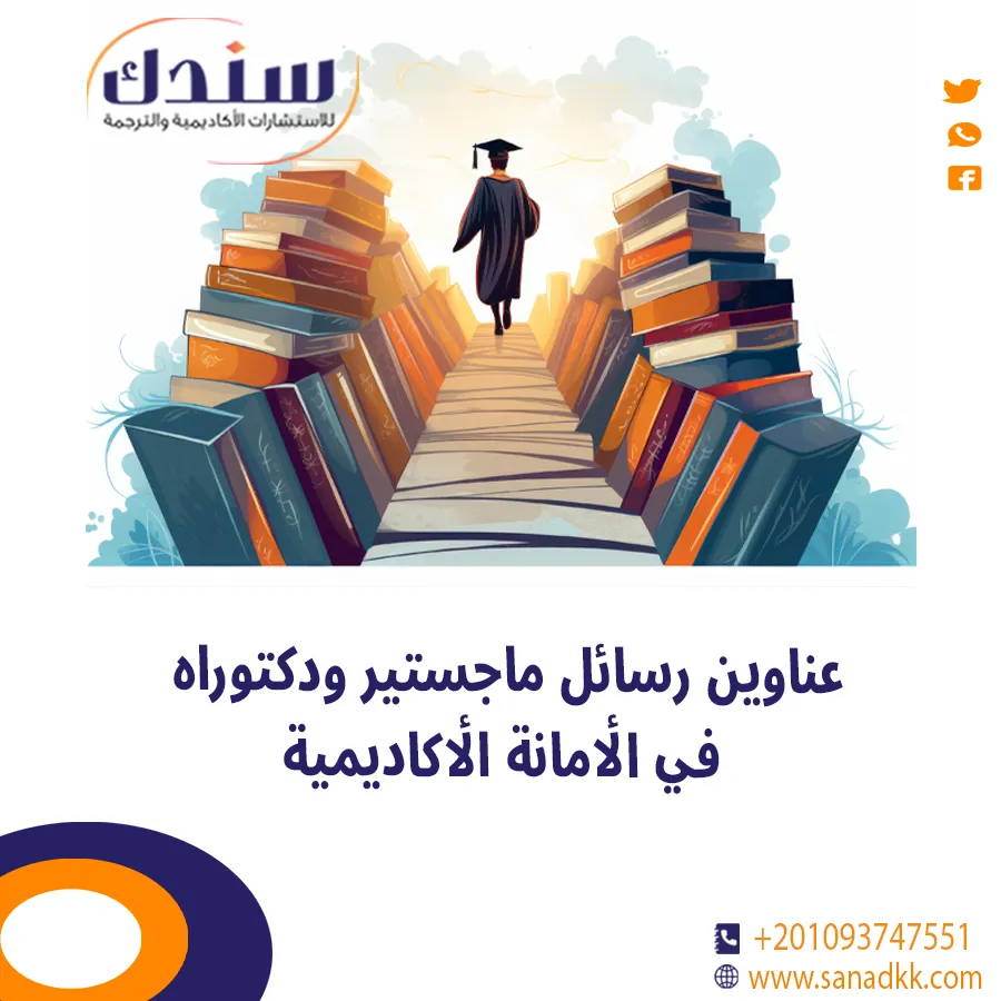 عناوين رسائل ماجستير ودكتوراه في الأمانة الأكاديمية