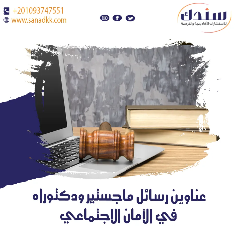 عناوين رسائل ماجستير ودكتوراه في الأمان الاجتماعي