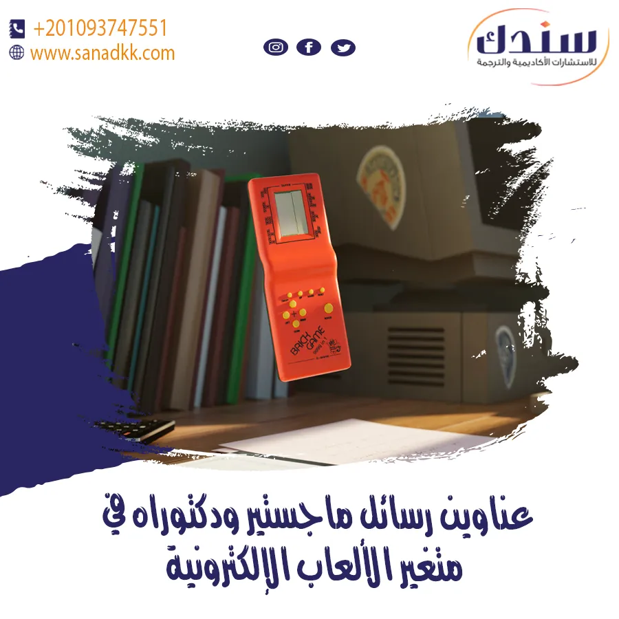 عناوين رسائل ماجستير ودكتوراه في متغير الألعاب الإلكترونية