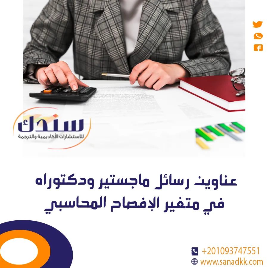عناوين رسائل ماجستير ودكتوراه في متغير الإفصاح المحاسبي