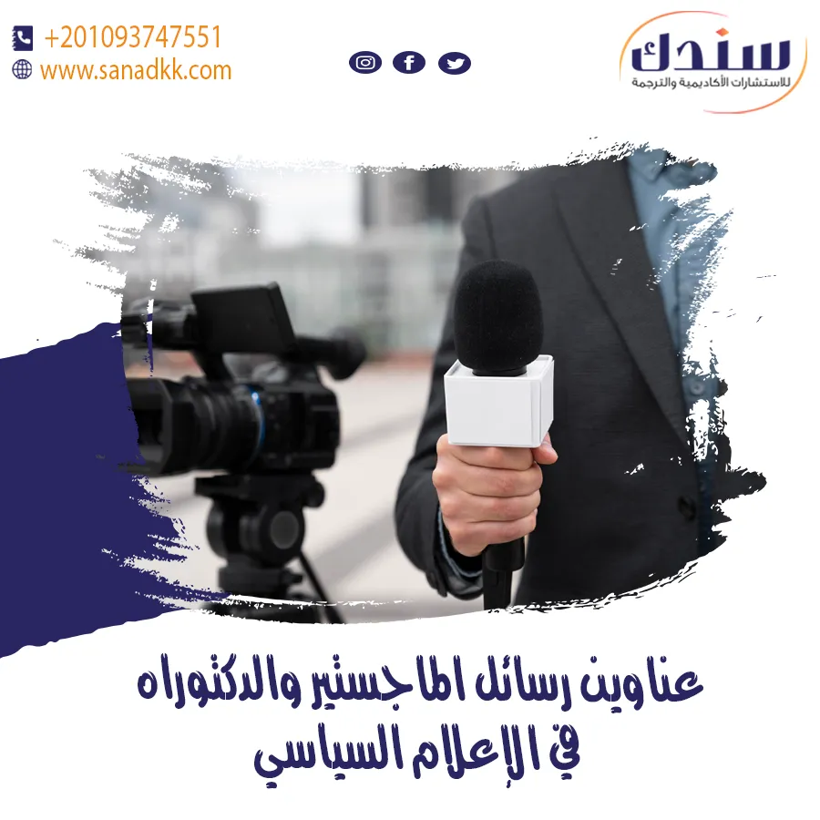 عناوين رسائل ماجستير ودكتوراه في الإعلام السياسي