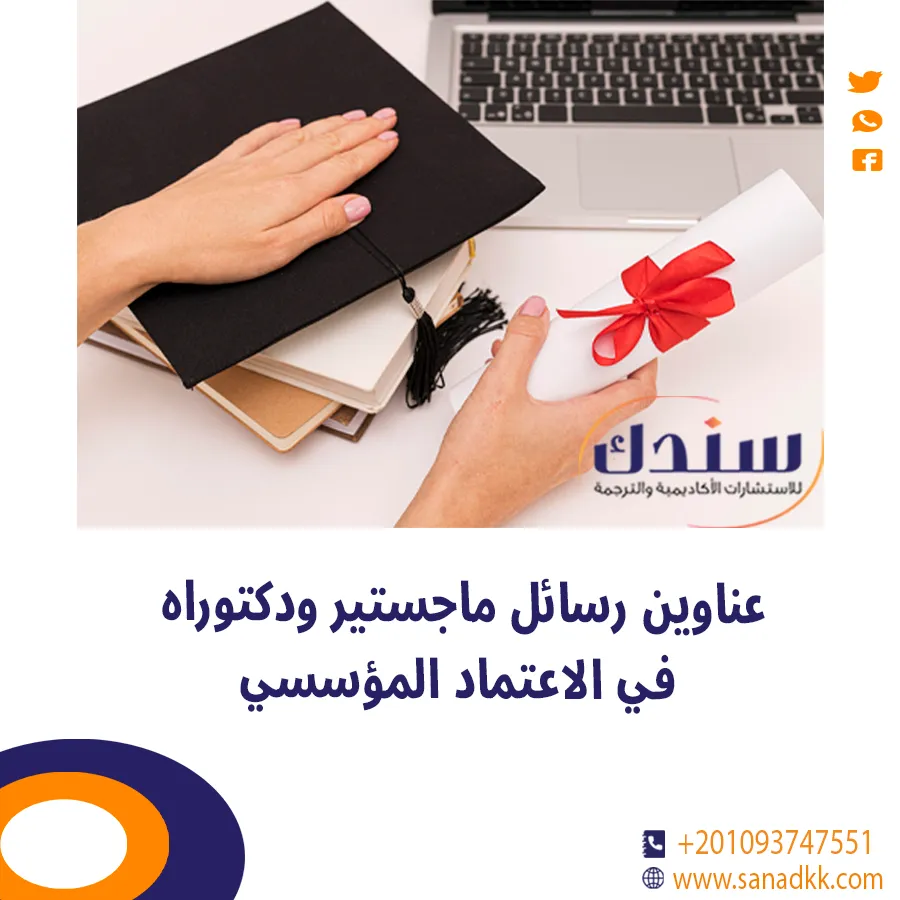 عناوين رسائل ماجستير ودكتوراه في الاعتماد المؤسسي