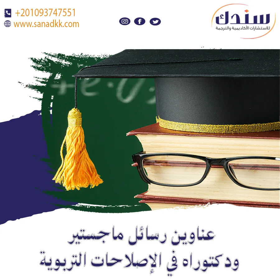 عناوين رسائل ماجستير ودكتوراه في الإصلاحات التربوية