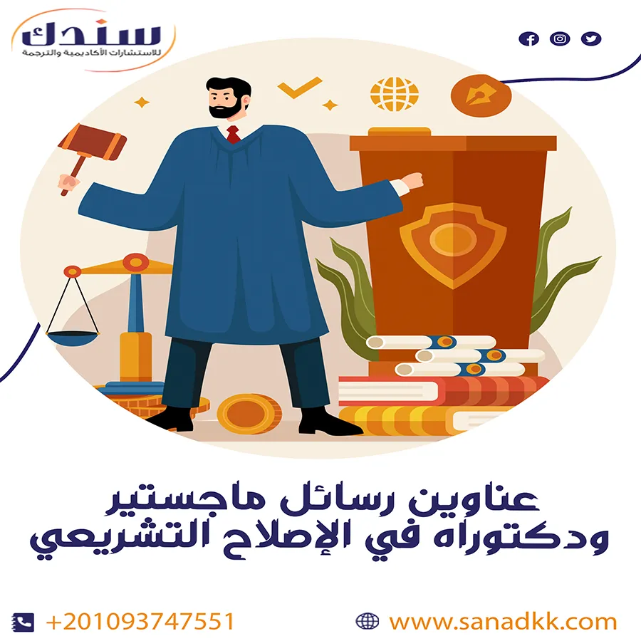 عناوين رسائل ماجستير ودكتوراه في الإصلاح التشريعي