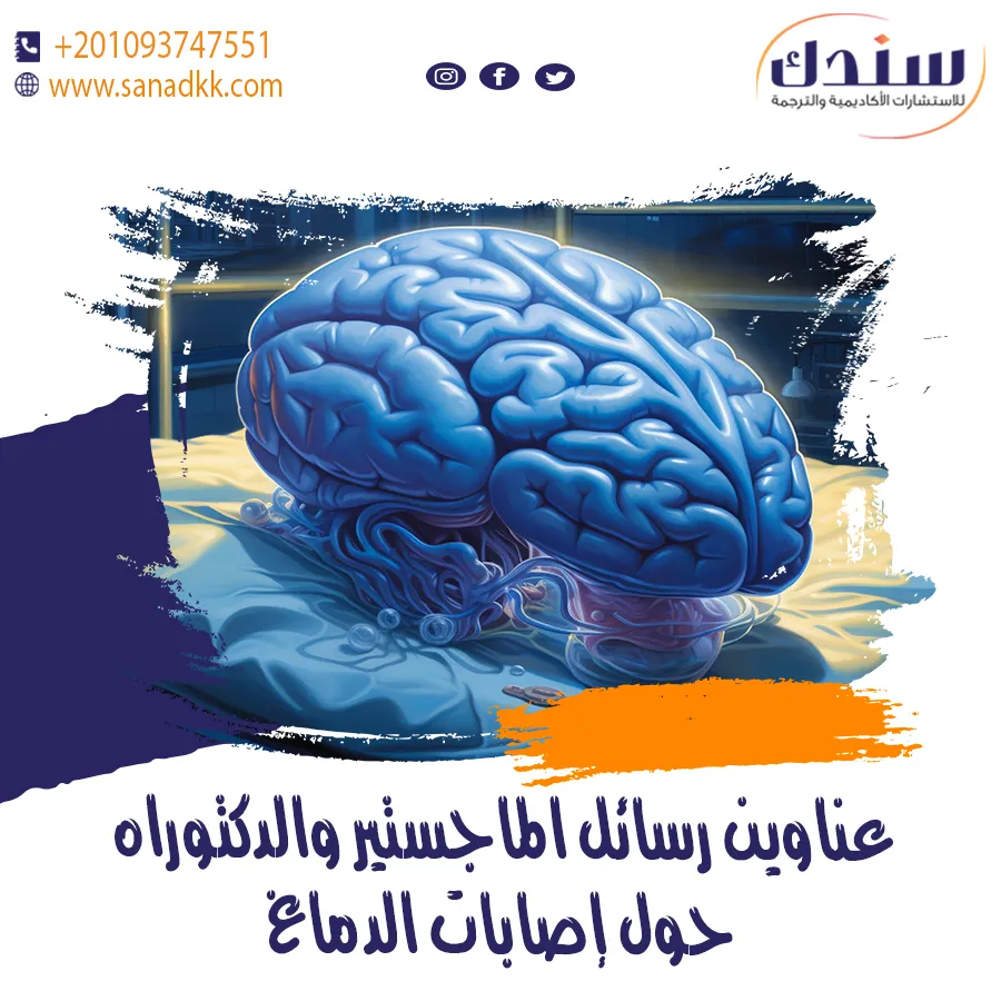 عناوين رسائل ماجستير ودكتوراه في الإصابة الدماغية