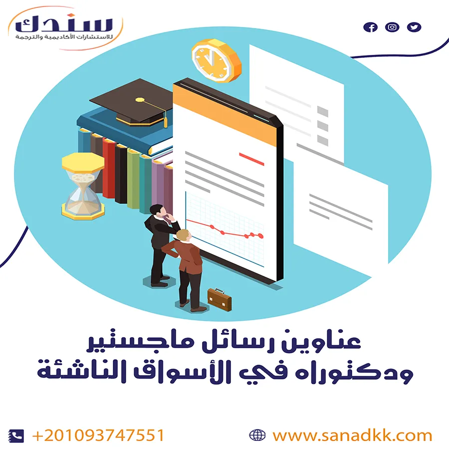 عناوين رسائل ماجستير ودكتوراه في الأسواق الناشئة